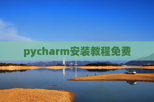 pycharm安装教程免费