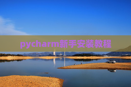 pycharm新手安装教程