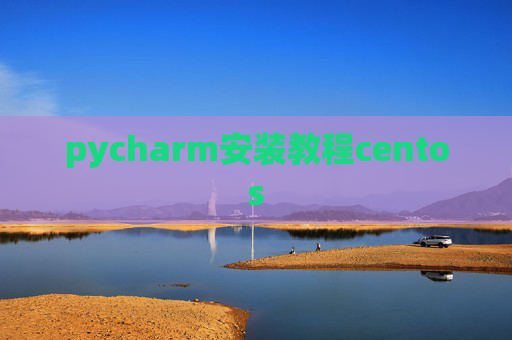 pycharm安装教程centos