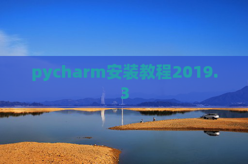 pycharm安装教程2019.3