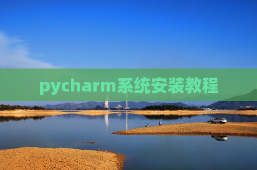 pycharm系统安装教程